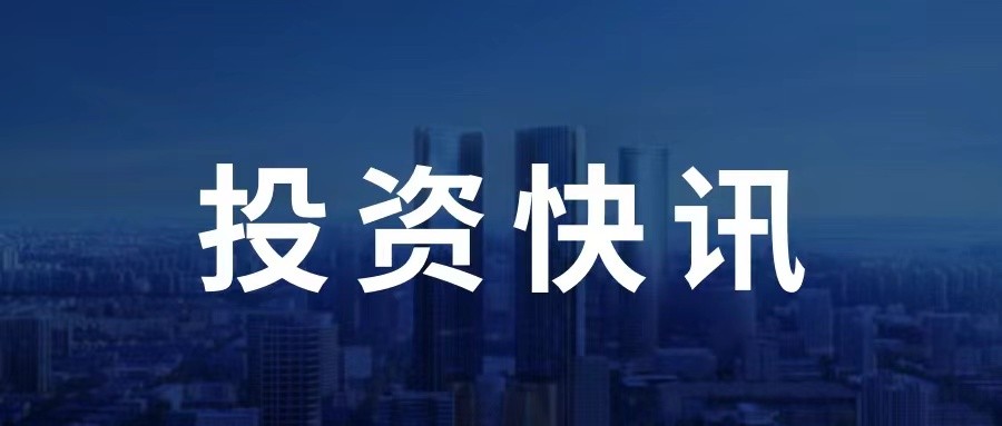 国际投资快讯（5.29—6.3）
