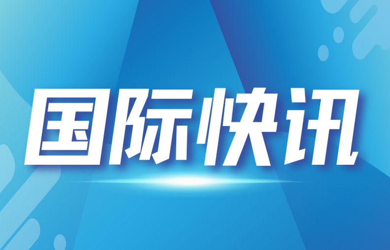 国际快讯（6.25—7.1）