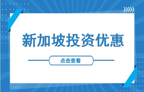 新加坡投资指南：投资优惠政策、行业准入规定及外商投资方式
