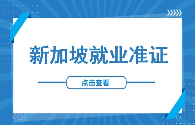 2025新加坡EP就业准证申请全攻略：适用人群、申请条件、全流程及所需材料清单等