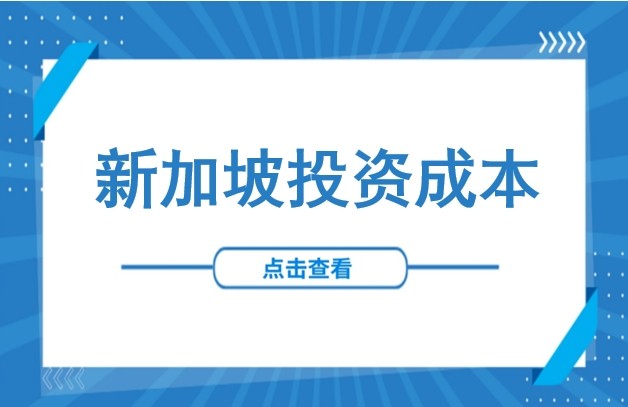 新加坡投资全成本拆解：水电油气、人工、税务等（含最新税务优惠政策）