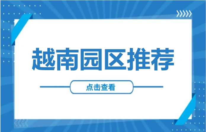 越南北江省工业园区——亭沼工业园区，距离北宁三星工厂25公里，享2免4减半税收优惠！
