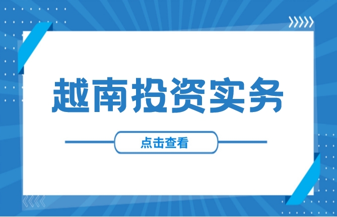 东南亚唯一逆势增长!中资车企加速布局，越南汽车市场分析！